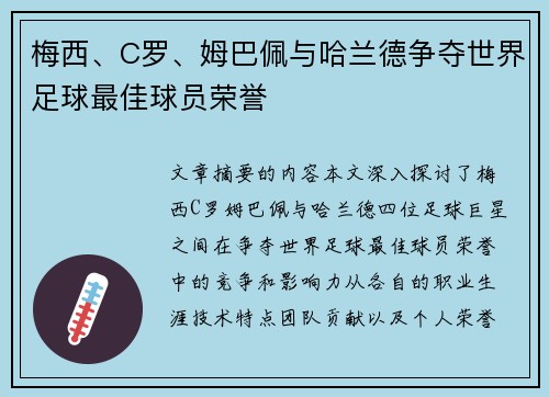 梅西、C罗、姆巴佩与哈兰德争夺世界足球最佳球员荣誉