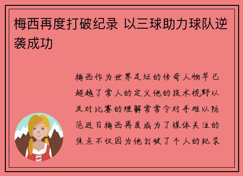 梅西再度打破纪录 以三球助力球队逆袭成功
