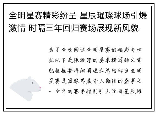 全明星赛精彩纷呈 星辰璀璨球场引爆激情 时隔三年回归赛场展现新风貌