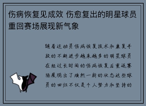 伤病恢复见成效 伤愈复出的明星球员重回赛场展现新气象