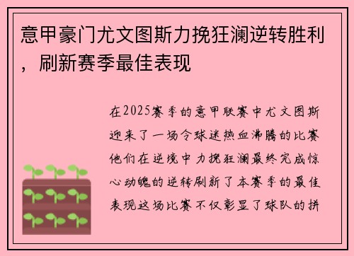意甲豪门尤文图斯力挽狂澜逆转胜利，刷新赛季最佳表现