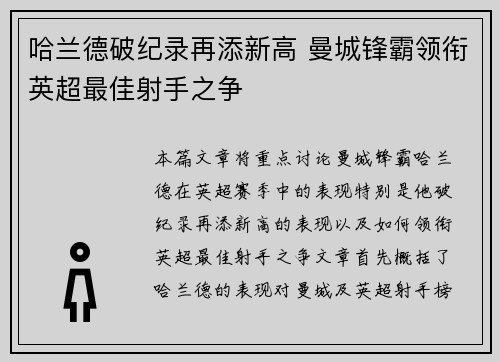 哈兰德破纪录再添新高 曼城锋霸领衔英超最佳射手之争