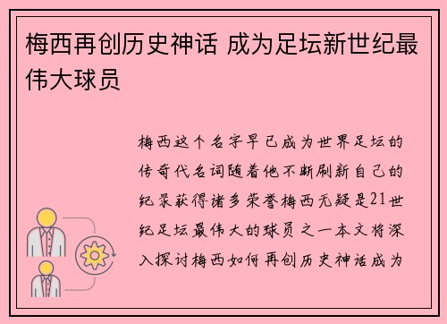梅西再创历史神话 成为足坛新世纪最伟大球员