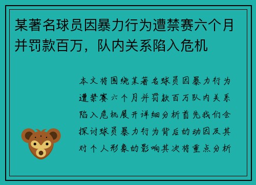某著名球员因暴力行为遭禁赛六个月并罚款百万，队内关系陷入危机