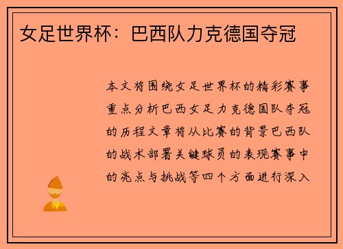 女足世界杯：巴西队力克德国夺冠