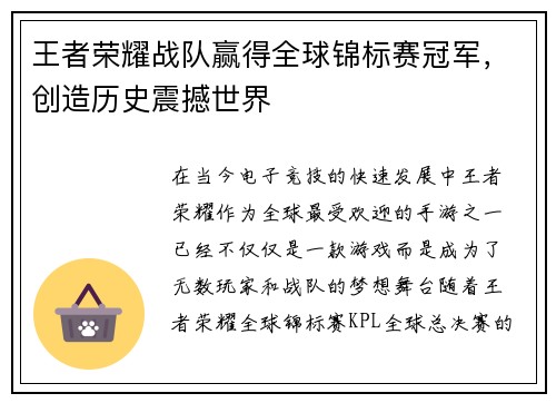 王者荣耀战队赢得全球锦标赛冠军，创造历史震撼世界