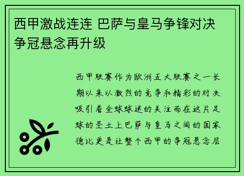 西甲激战连连 巴萨与皇马争锋对决 争冠悬念再升级