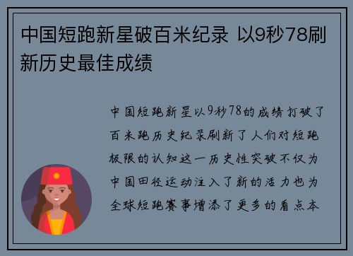 中国短跑新星破百米纪录 以9秒78刷新历史最佳成绩
