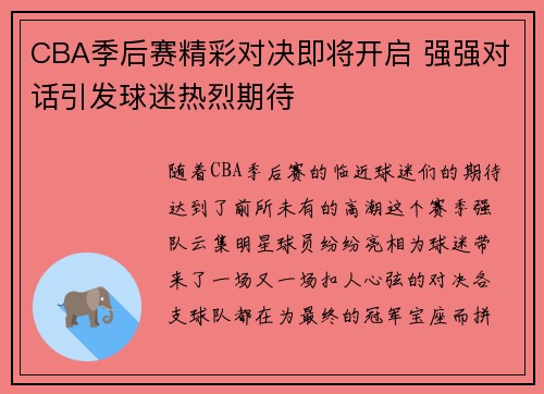 CBA季后赛精彩对决即将开启 强强对话引发球迷热烈期待