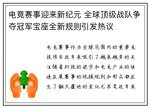 电竞赛事迎来新纪元 全球顶级战队争夺冠军宝座全新规则引发热议