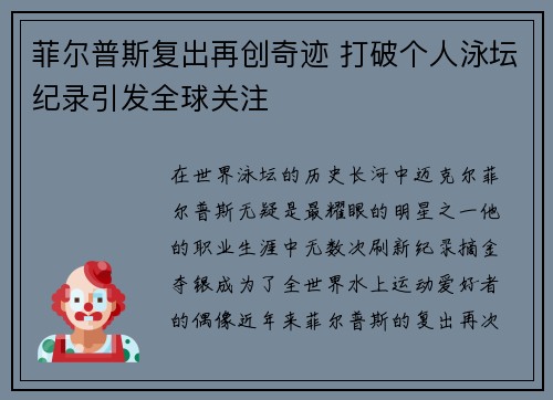菲尔普斯复出再创奇迹 打破个人泳坛纪录引发全球关注