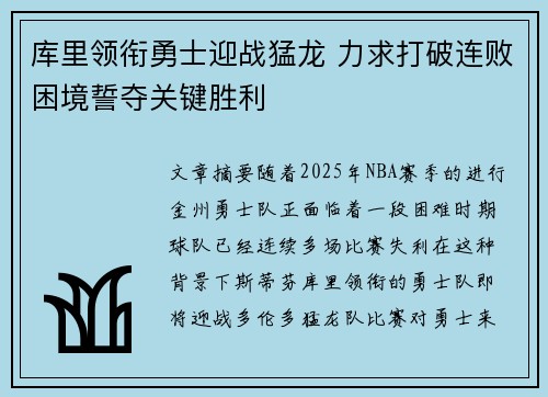 库里领衔勇士迎战猛龙 力求打破连败困境誓夺关键胜利