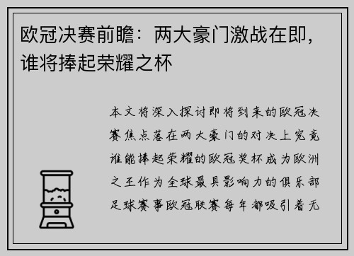 欧冠决赛前瞻：两大豪门激战在即，谁将捧起荣耀之杯