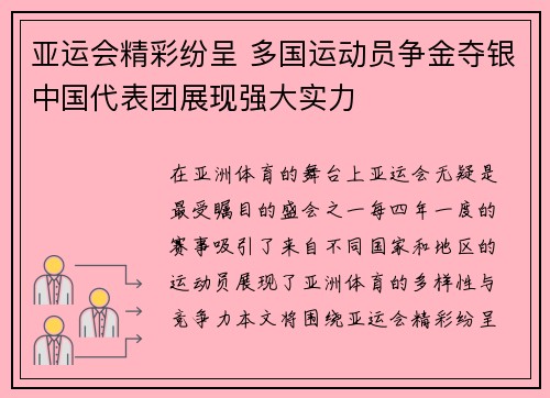 亚运会精彩纷呈 多国运动员争金夺银中国代表团展现强大实力