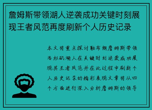 詹姆斯带领湖人逆袭成功关键时刻展现王者风范再度刷新个人历史记录