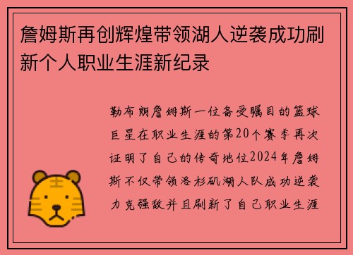 詹姆斯再创辉煌带领湖人逆袭成功刷新个人职业生涯新纪录