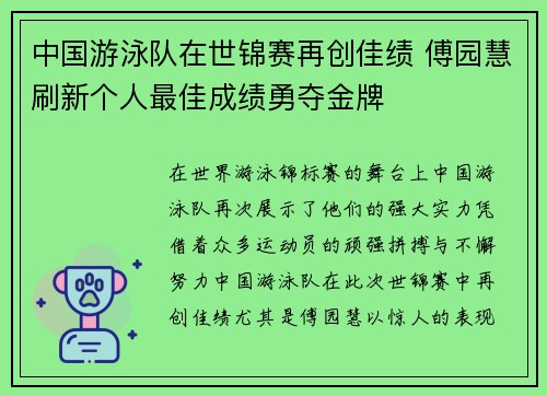 中国游泳队在世锦赛再创佳绩 傅园慧刷新个人最佳成绩勇夺金牌