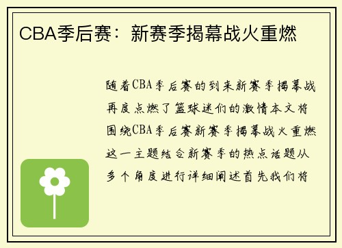 CBA季后赛：新赛季揭幕战火重燃