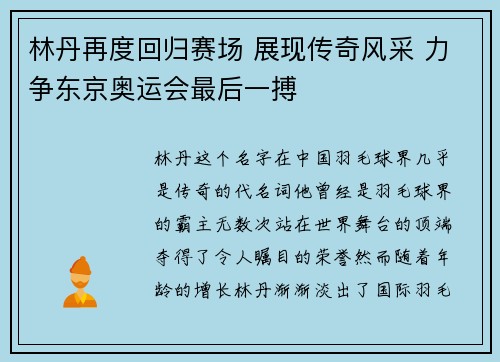 林丹再度回归赛场 展现传奇风采 力争东京奥运会最后一搏