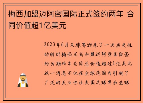 梅西加盟迈阿密国际正式签约两年 合同价值超1亿美元