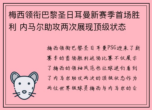 梅西领衔巴黎圣日耳曼新赛季首场胜利 内马尔助攻两次展现顶级状态