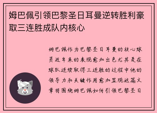 姆巴佩引领巴黎圣日耳曼逆转胜利豪取三连胜成队内核心