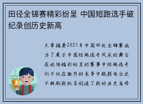 田径全锦赛精彩纷呈 中国短跑选手破纪录创历史新高
