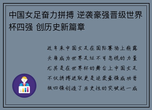 中国女足奋力拼搏 逆袭豪强晋级世界杯四强 创历史新篇章