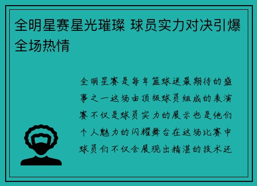 全明星赛星光璀璨 球员实力对决引爆全场热情
