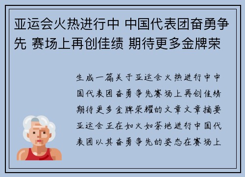 亚运会火热进行中 中国代表团奋勇争先 赛场上再创佳绩 期待更多金牌荣耀