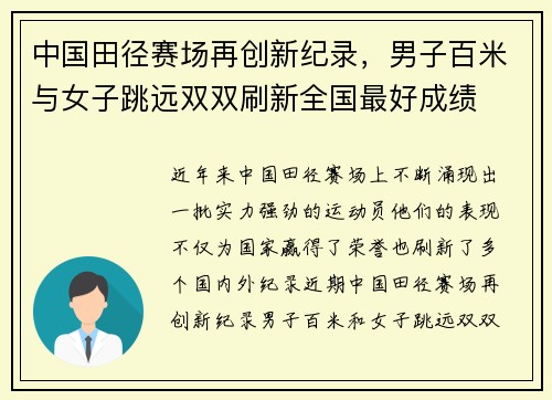 中国田径赛场再创新纪录，男子百米与女子跳远双双刷新全国最好成绩