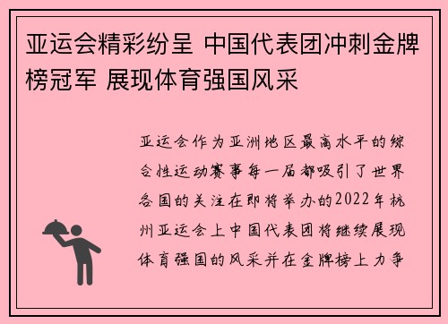 亚运会精彩纷呈 中国代表团冲刺金牌榜冠军 展现体育强国风采