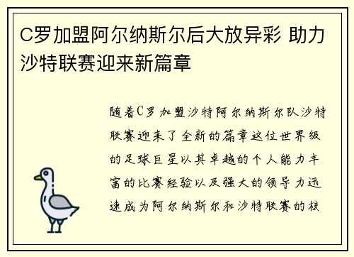 C罗加盟阿尔纳斯尔后大放异彩 助力沙特联赛迎来新篇章