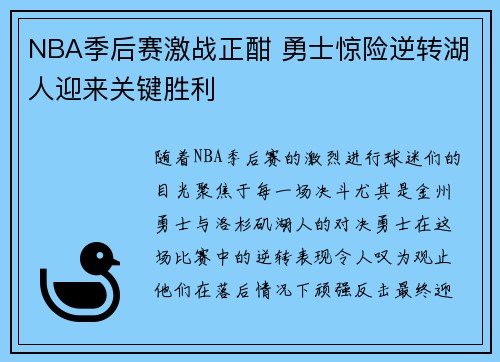 NBA季后赛激战正酣 勇士惊险逆转湖人迎来关键胜利