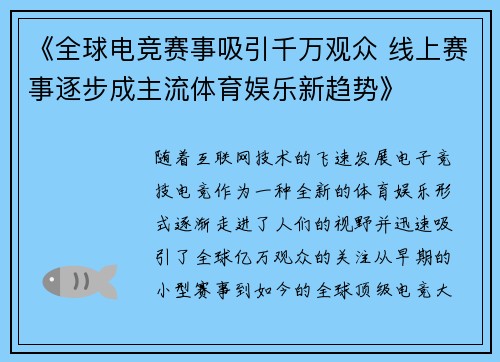 《全球电竞赛事吸引千万观众 线上赛事逐步成主流体育娱乐新趋势》