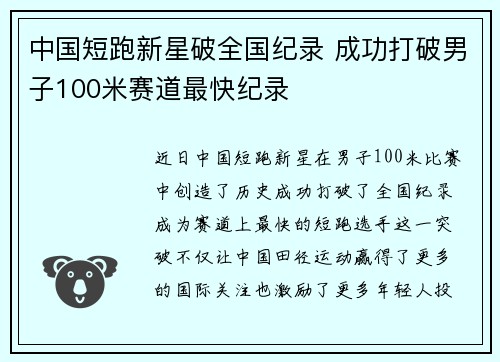 中国短跑新星破全国纪录 成功打破男子100米赛道最快纪录