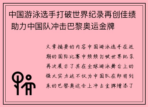中国游泳选手打破世界纪录再创佳绩 助力中国队冲击巴黎奥运金牌