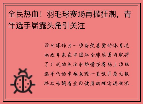 全民热血！羽毛球赛场再掀狂潮，青年选手崭露头角引关注