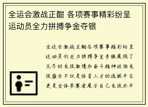 全运会激战正酣 各项赛事精彩纷呈 运动员全力拼搏争金夺银