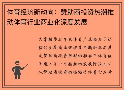体育经济新动向：赞助商投资热潮推动体育行业商业化深度发展