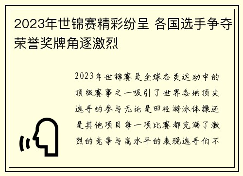 2023年世锦赛精彩纷呈 各国选手争夺荣誉奖牌角逐激烈