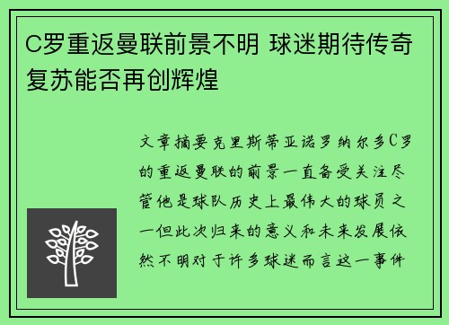 C罗重返曼联前景不明 球迷期待传奇复苏能否再创辉煌