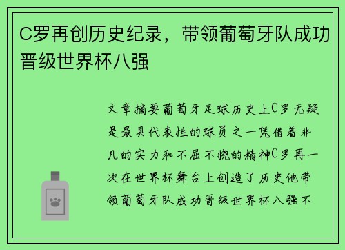 C罗再创历史纪录，带领葡萄牙队成功晋级世界杯八强