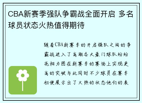 CBA新赛季强队争霸战全面开启 多名球员状态火热值得期待