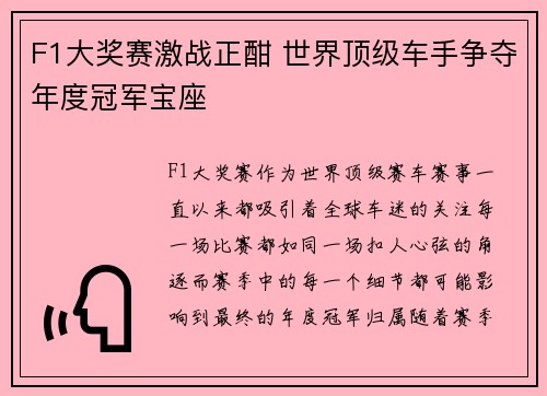 F1大奖赛激战正酣 世界顶级车手争夺年度冠军宝座