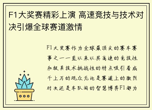 F1大奖赛精彩上演 高速竞技与技术对决引爆全球赛道激情