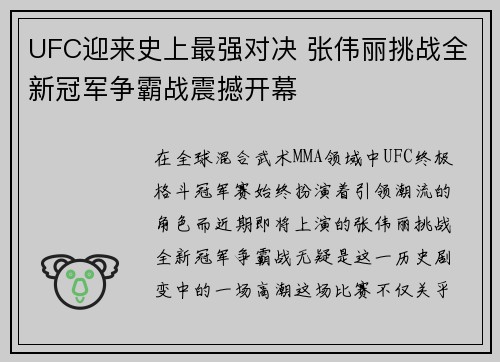 UFC迎来史上最强对决 张伟丽挑战全新冠军争霸战震撼开幕