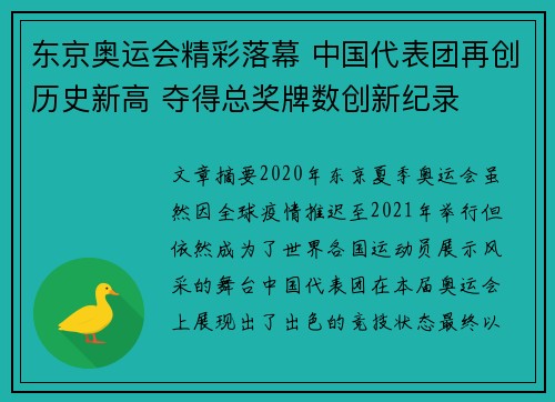 东京奥运会精彩落幕 中国代表团再创历史新高 夺得总奖牌数创新纪录