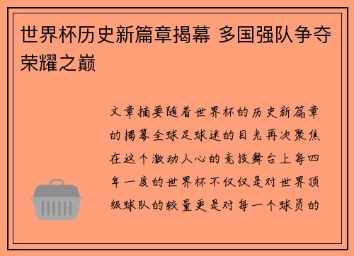 世界杯历史新篇章揭幕 多国强队争夺荣耀之巅