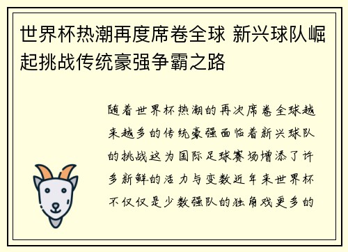 世界杯热潮再度席卷全球 新兴球队崛起挑战传统豪强争霸之路